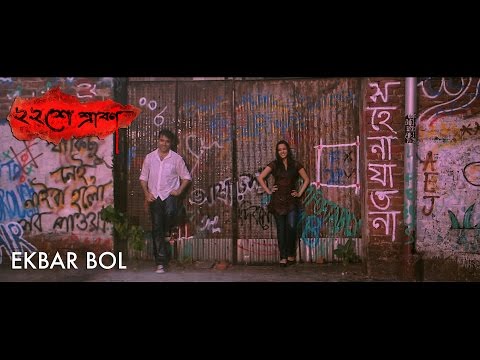 Ekbar Bol song - 'Baishey Srabon'