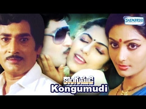 Kongumudi - Sobhan Babu, Suhasini, Rao Gopal Rao - Telugu Superhit Movies
