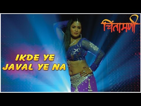 Ikde Ye Javal Ye Na (Song) | Marathi Movie Chintamani | Bharat Jadhav, Amruta Subhash