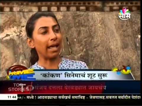 Kaakan - On location interview with Kranti Redkar - Saam Marathi