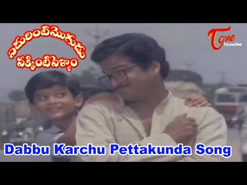 Edurinti Mogudu Pakkinti Pellam Songs - Dabbu Karchu Pettakunda - Rajendra Prasad - Divya Vani