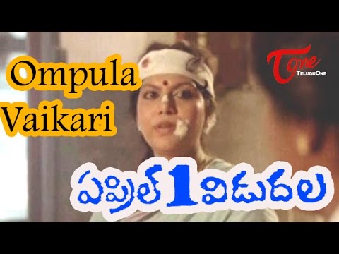 April 1 Vidudala - Ompula Vaikari - Rajendra Prasad - Sobana - Romantic Song