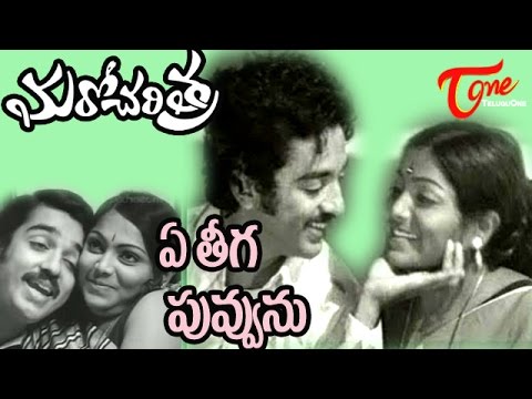 Maro Charitra - Ye Theega Poovunu - Kamal Hasan - Saritha - Telugu Song 