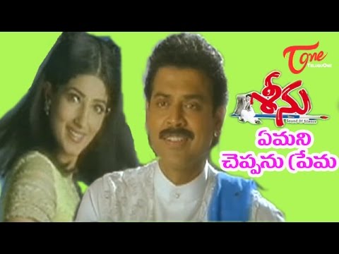 Seenu - Telugu Songs - Yemani Cheppanu - Venkaresh - Twinkle Khanna