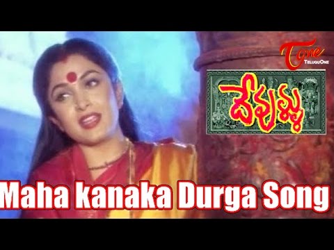Devullu - Maha Kanaka Durga - Ramya Krishna - Telugu Song