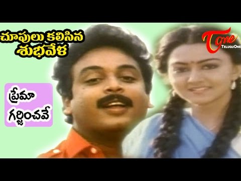 Chupulu Kalasina Subhavela - Prema Garjinchave - Telugu Song