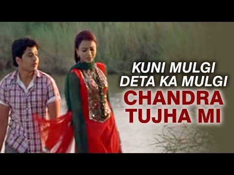 Kuni Mulgi Deta Ka Mulgi - Chandra Tujha Mi