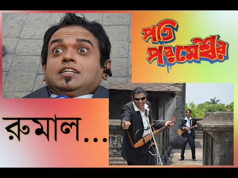 Pati Parameshwar Song | Bengali Movie 2014 | Rumal | Rituparna, Bobby, Rajatava