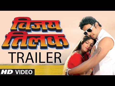 Vijay Tilak [ New Bhojpuri Movie ] - Hot Theatrical Trailer - Vikrant Anand & Reena Soni