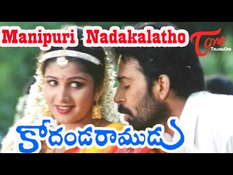 Kodanda Ramudu Songs - Manipuri Nadakalatho - J.D. Chakravarthy - Laya