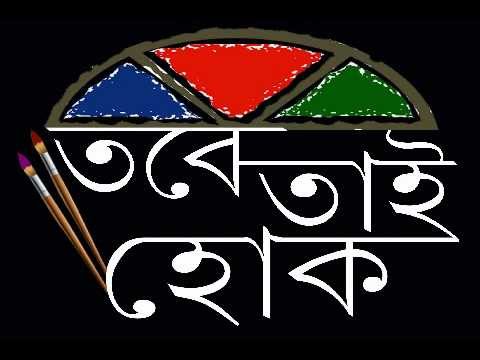Tabe Tai Hok title song - Bengali movie