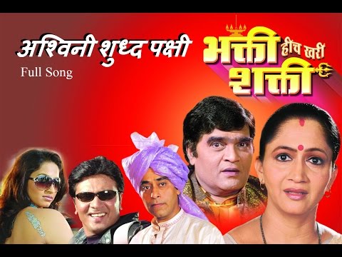 Ashwini Shuddh Pakshi Amba Baisli - Bhakti Heech Khari Shakti - Marathi Song [HD]