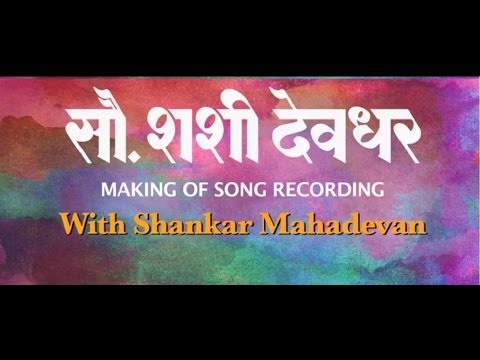 Song Making with Shankar Mahadevan | Sau Shashi Deodhar