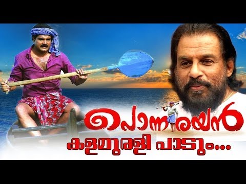 Kalamurali Paadum... | Ponnarayan | New Malayalam Movie Song : 3